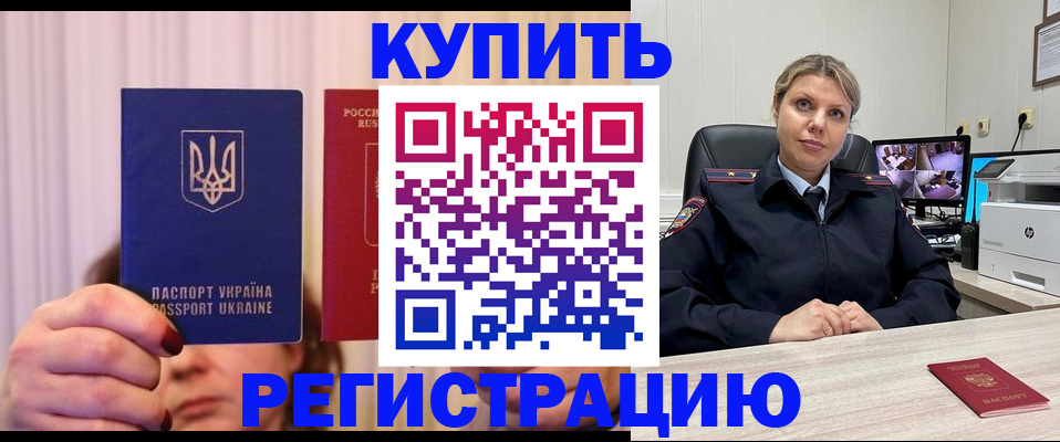 купить прописку в Отрадном